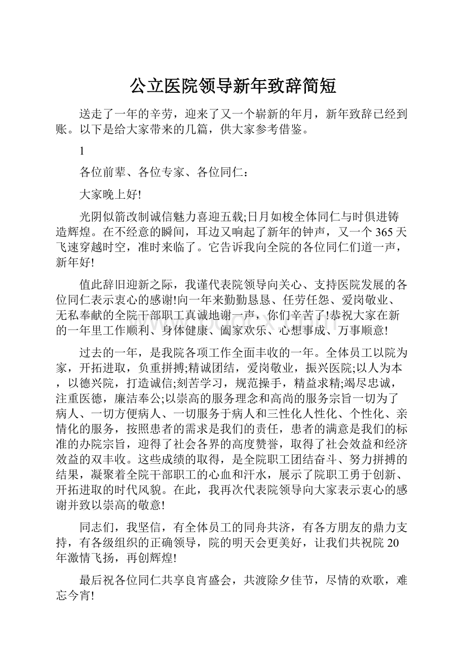 公立医院领导新年致辞简短.docx_第1页