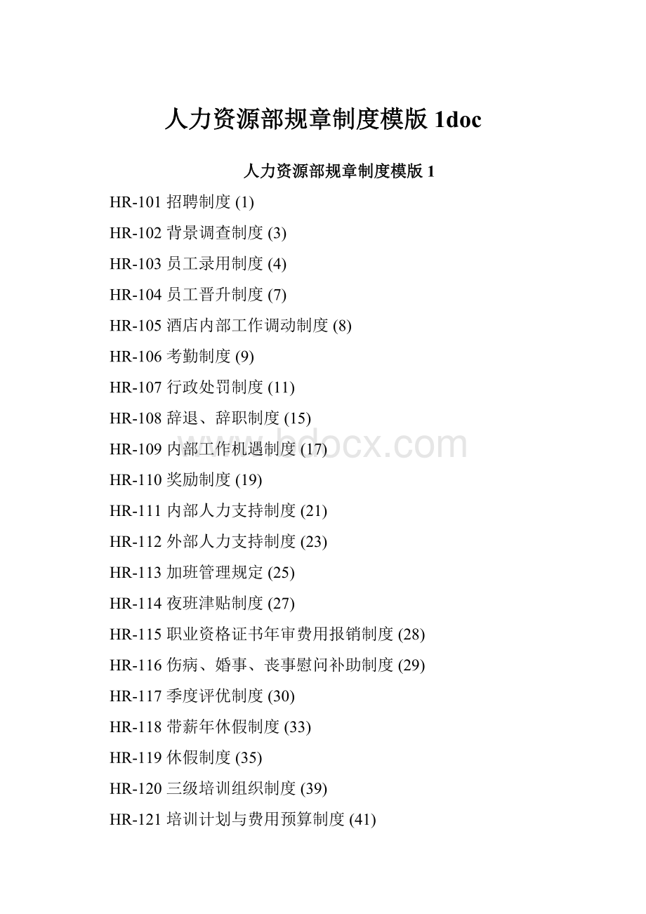 人力资源部规章制度模版1doc.docx