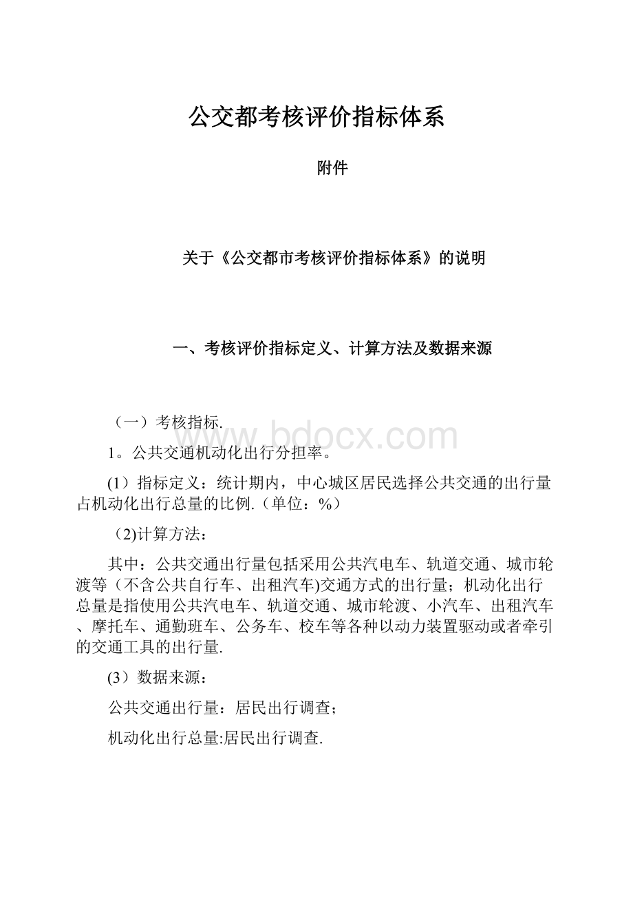 公交都考核评价指标体系.docx