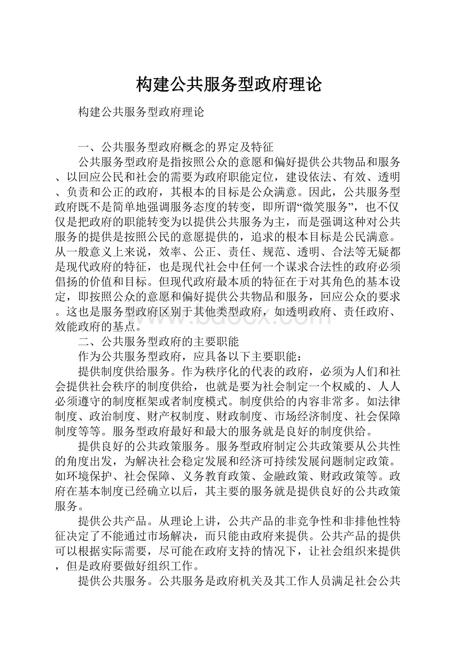 构建公共服务型政府理论.docx