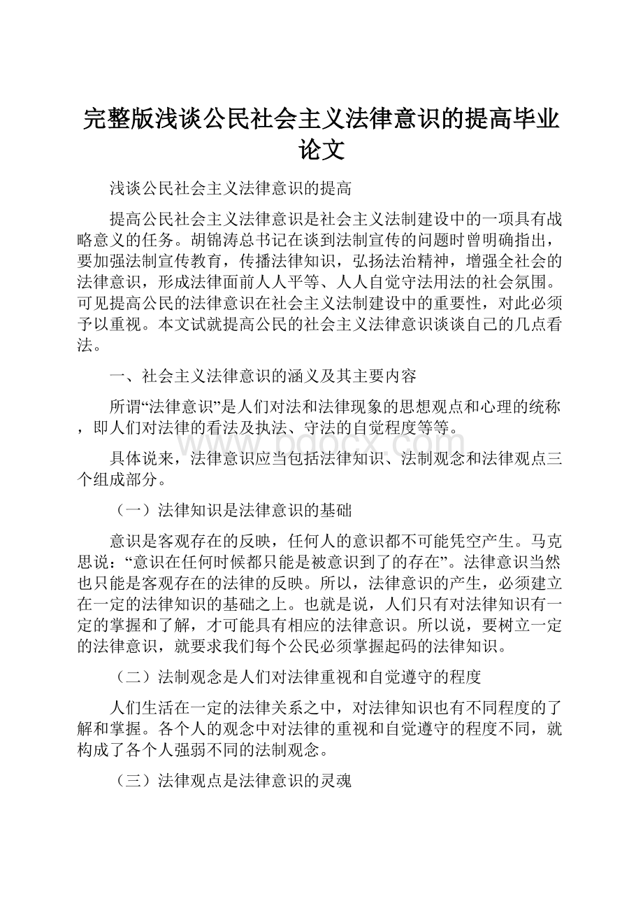 完整版浅谈公民社会主义法律意识的提高毕业论文.docx