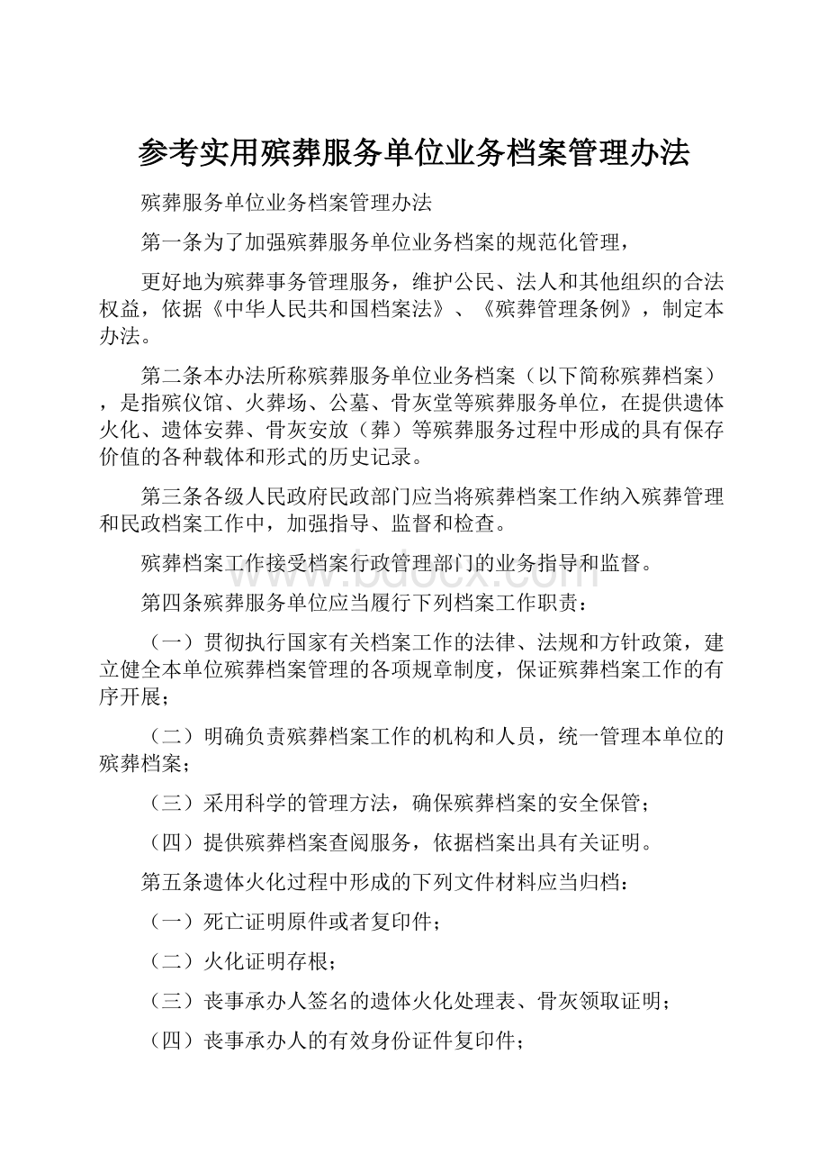 参考实用殡葬服务单位业务档案管理办法.docx