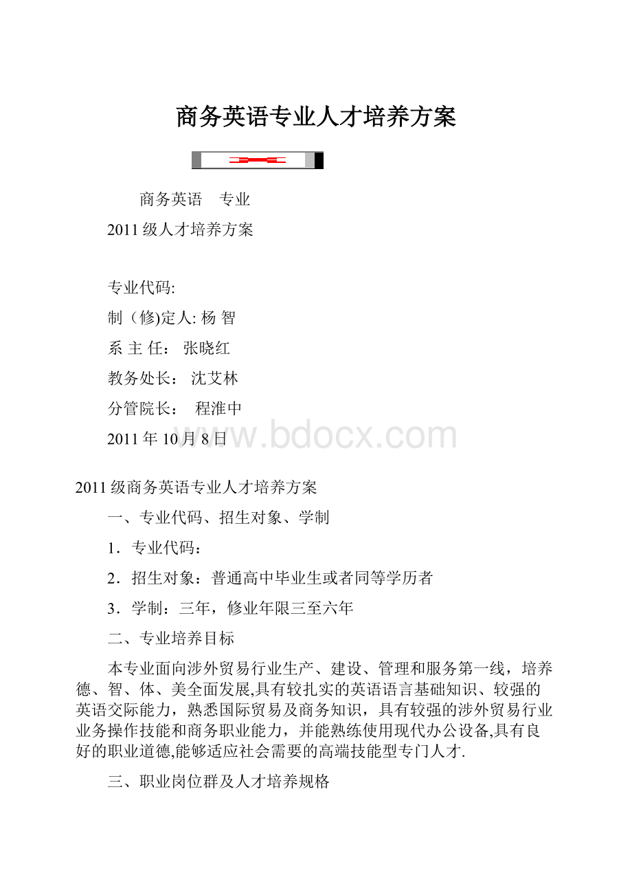 商务英语专业人才培养方案.docx