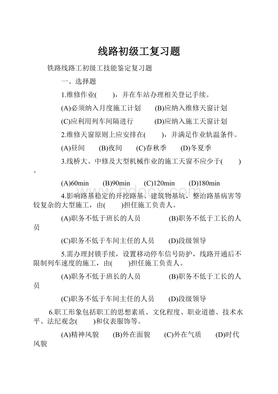 线路初级工复习题.docx