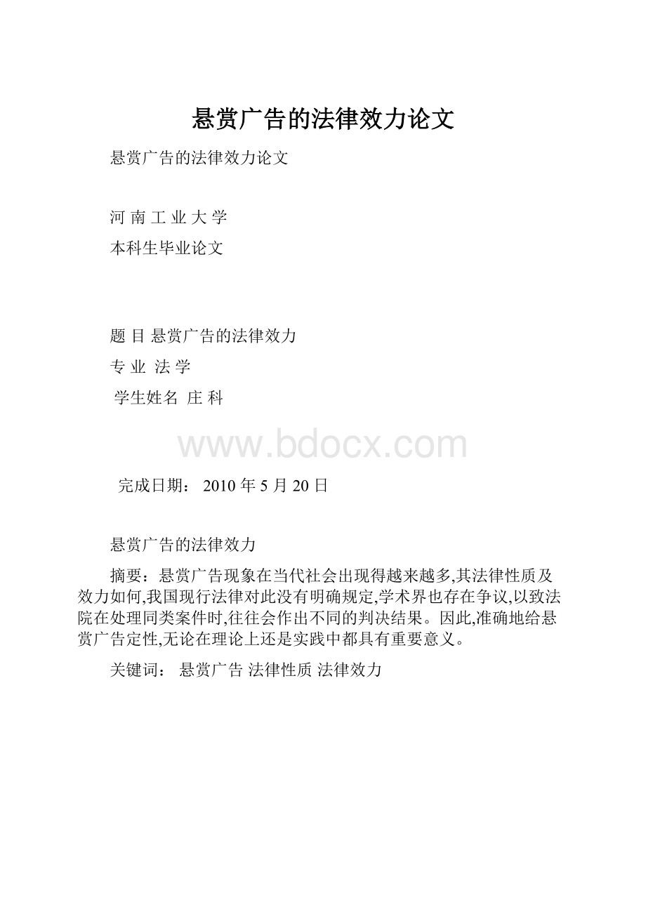 悬赏广告的法律效力论文.docx