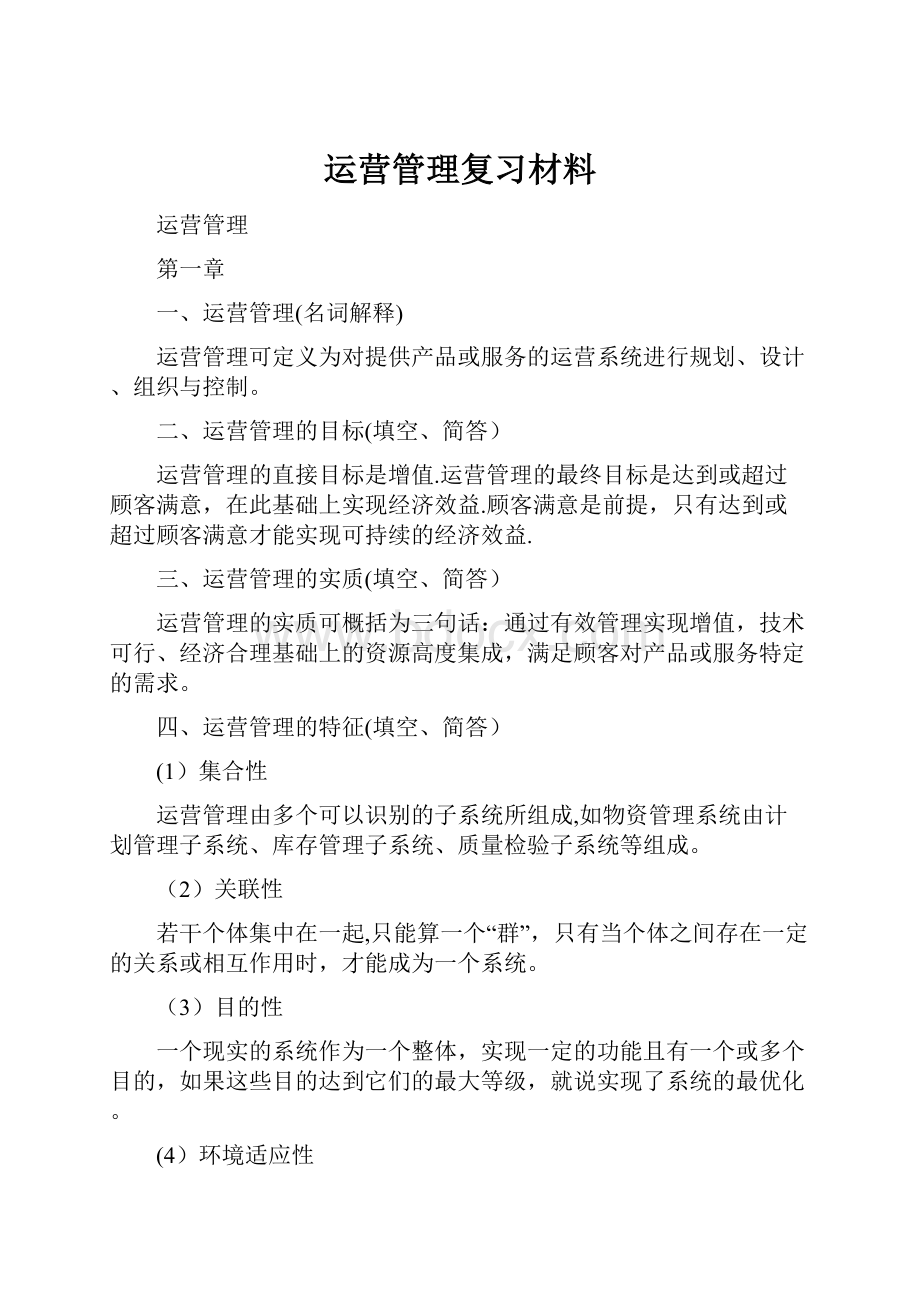 运营管理复习材料.docx_第1页