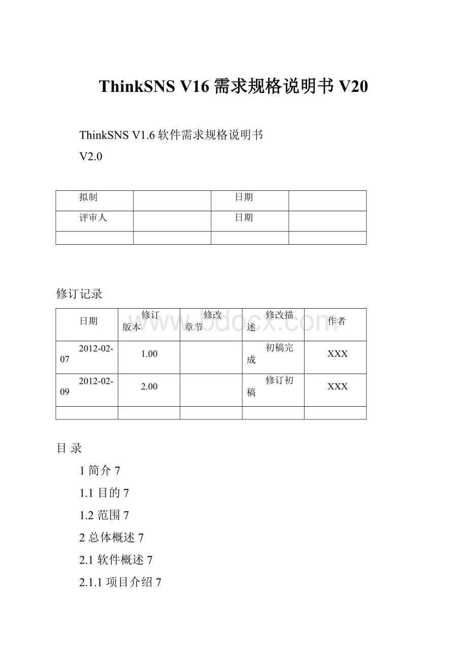 ThinkSNS V16需求规格说明书V20.docx