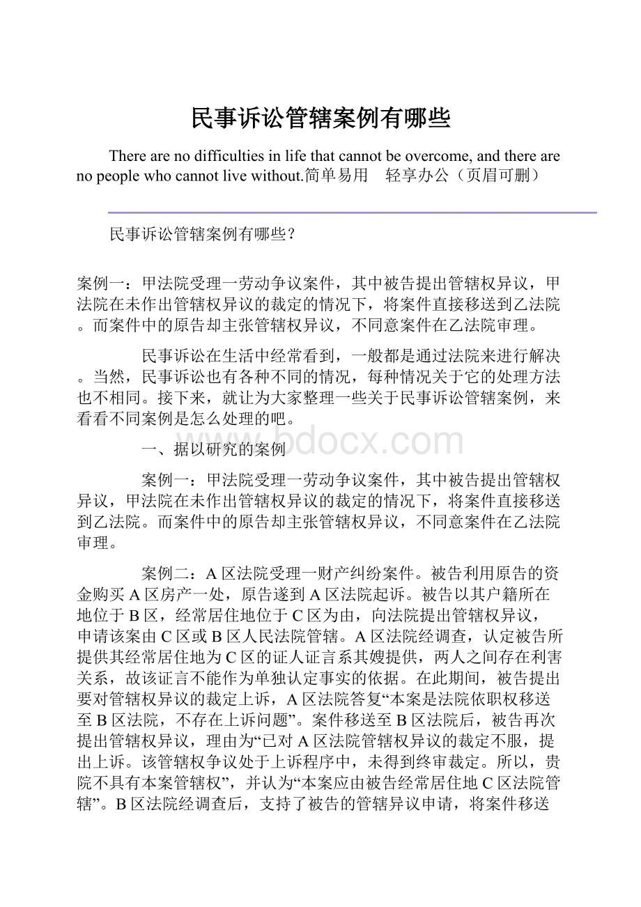 民事诉讼管辖案例有哪些.docx_第1页