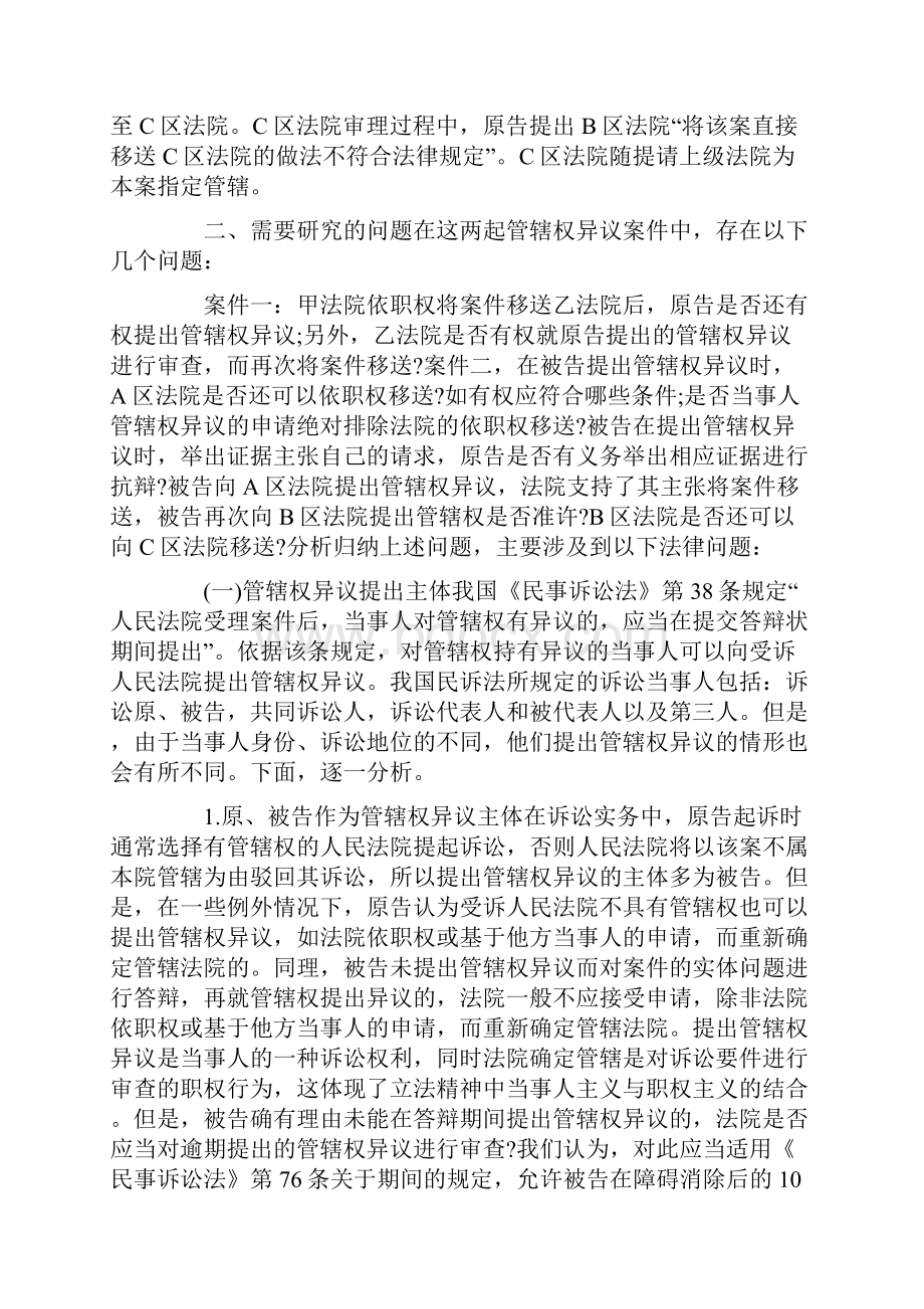 民事诉讼管辖案例有哪些.docx_第2页