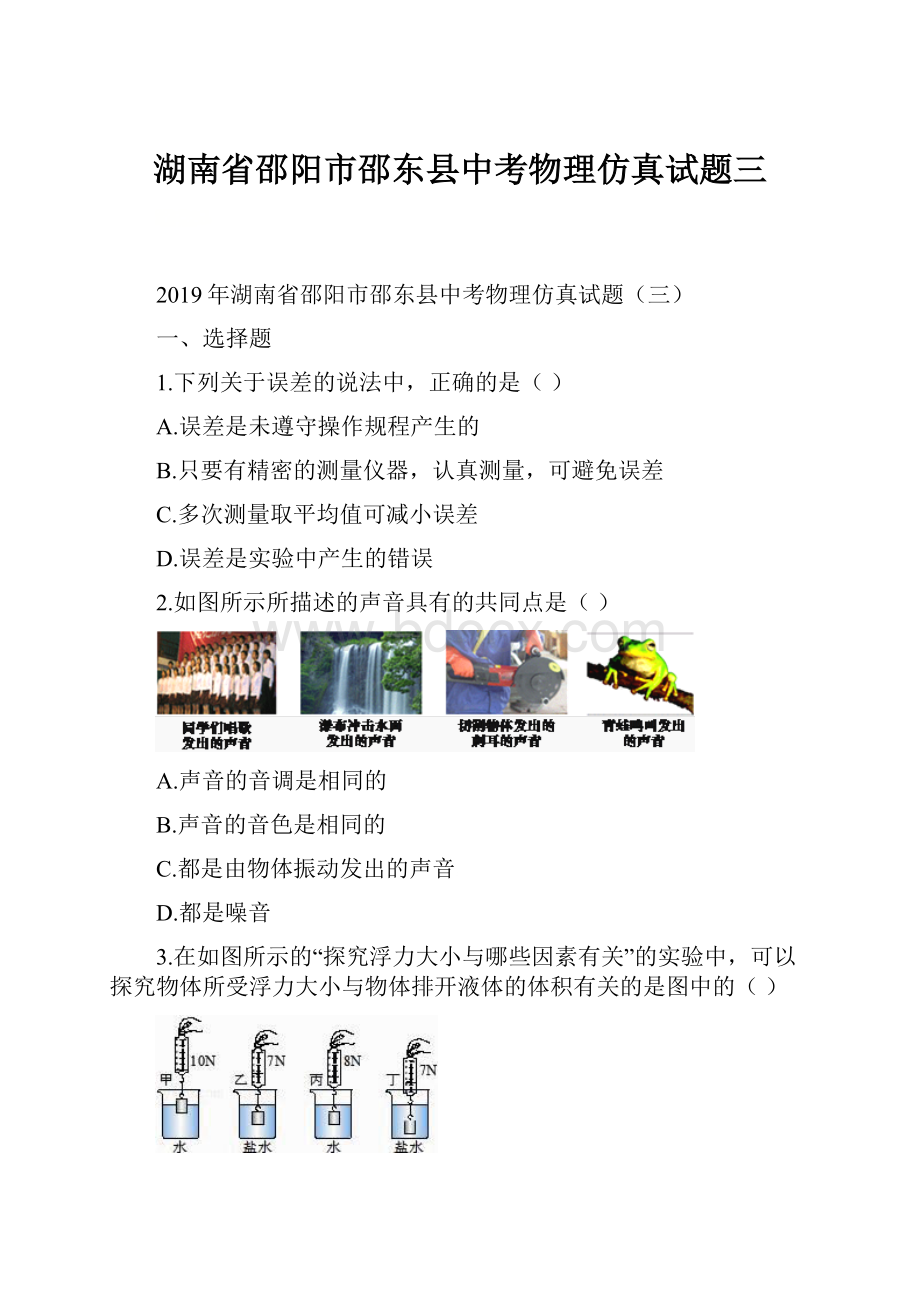 湖南省邵阳市邵东县中考物理仿真试题三.docx_第1页