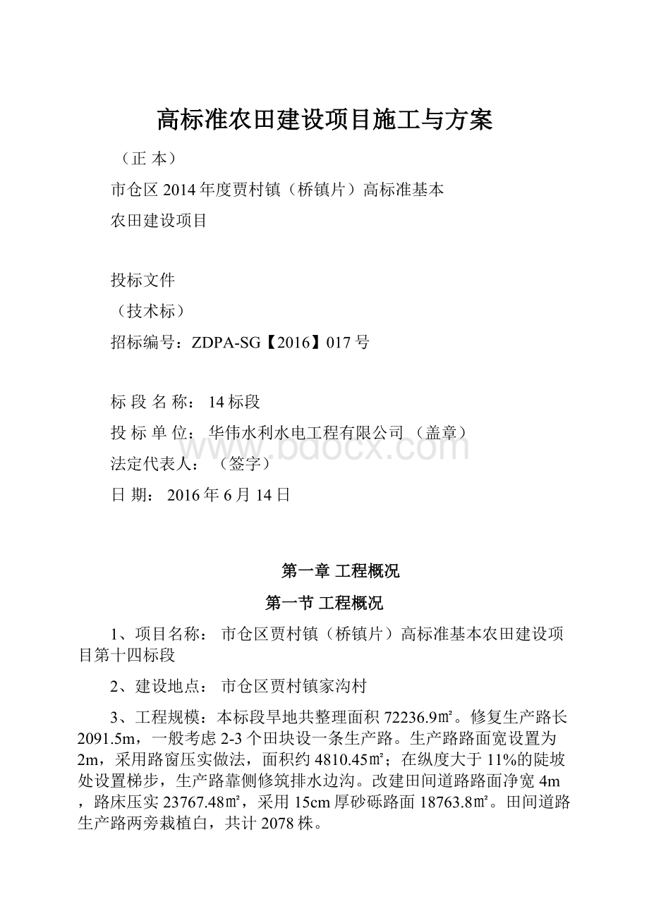 高标准农田建设项目施工与方案.docx_第1页