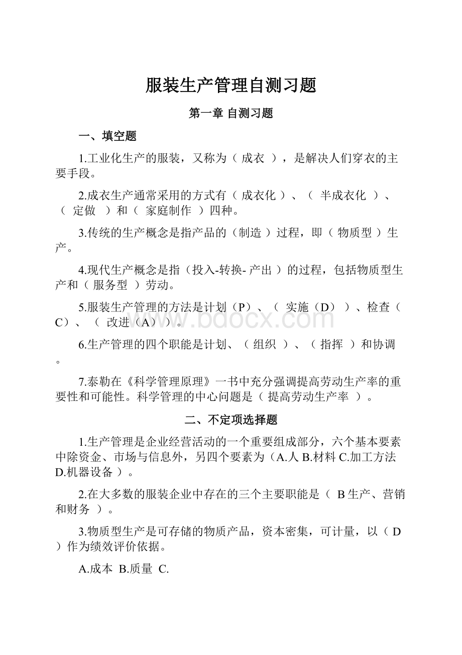 服装生产管理自测习题.docx