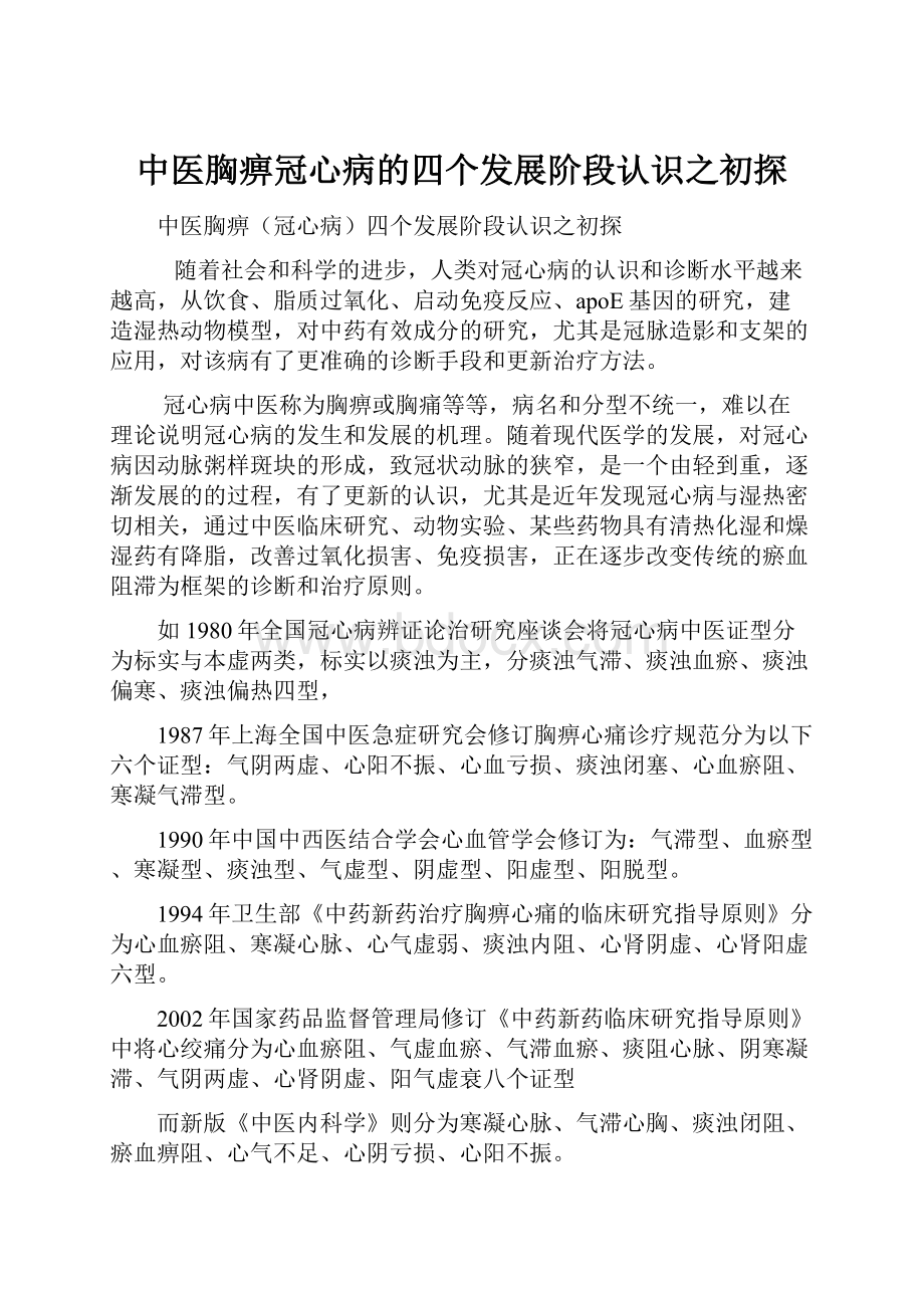 中医胸痹冠心病的四个发展阶段认识之初探.docx_第1页