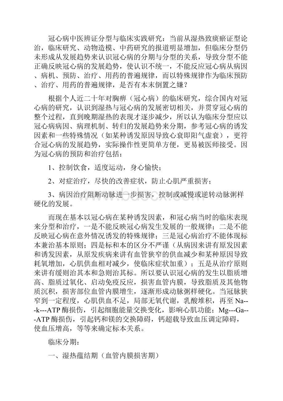 中医胸痹冠心病的四个发展阶段认识之初探.docx_第2页