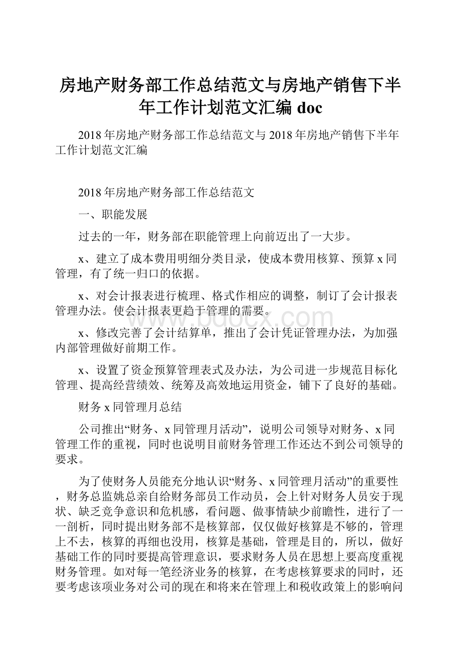 房地产财务部工作总结范文与房地产销售下半年工作计划范文汇编doc.docx