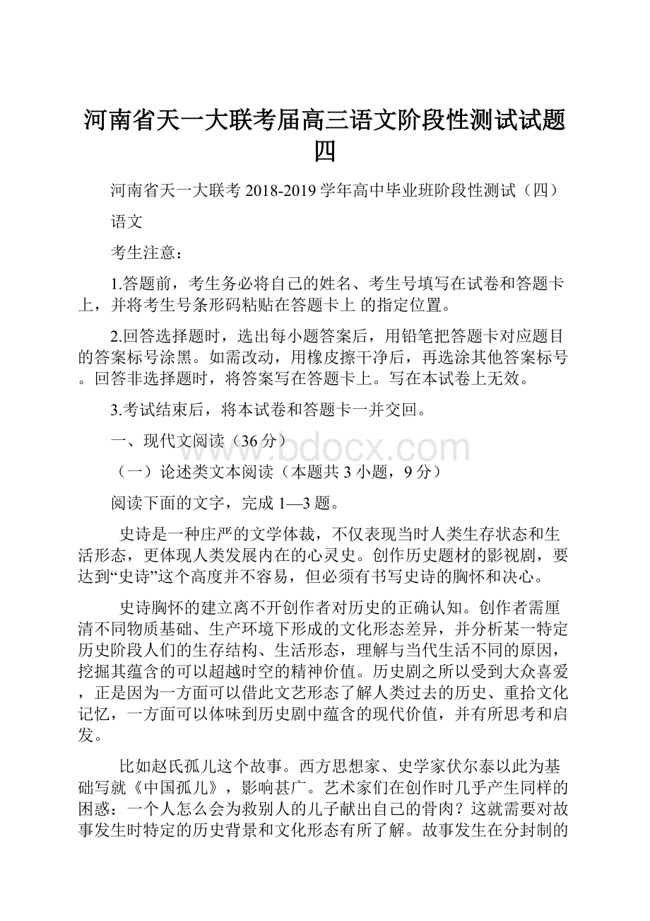 河南省天一大联考届高三语文阶段性测试试题四.docx