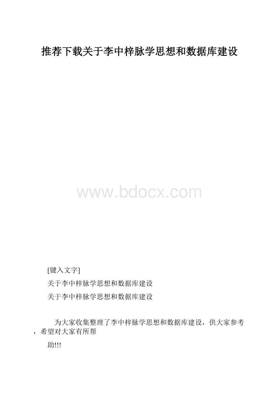 推荐下载关于李中梓脉学思想和数据库建设.docx