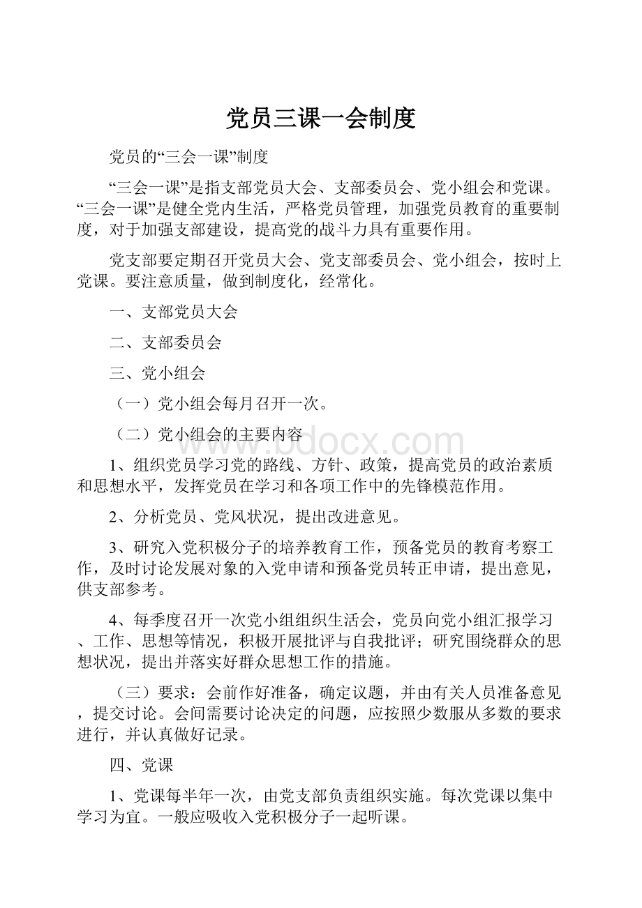 党员三课一会制度.docx