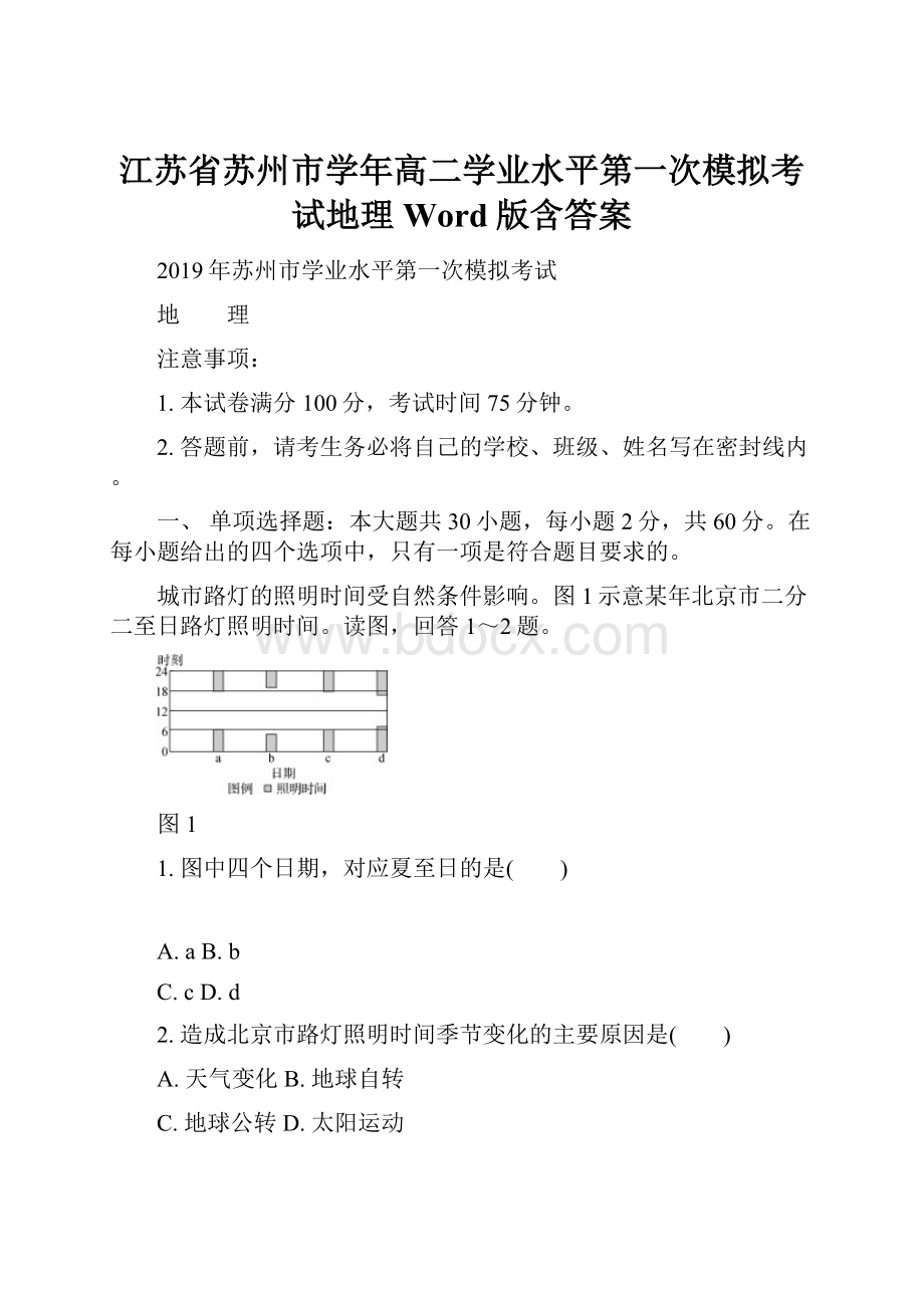 江苏省苏州市学年高二学业水平第一次模拟考试地理 Word版含答案.docx