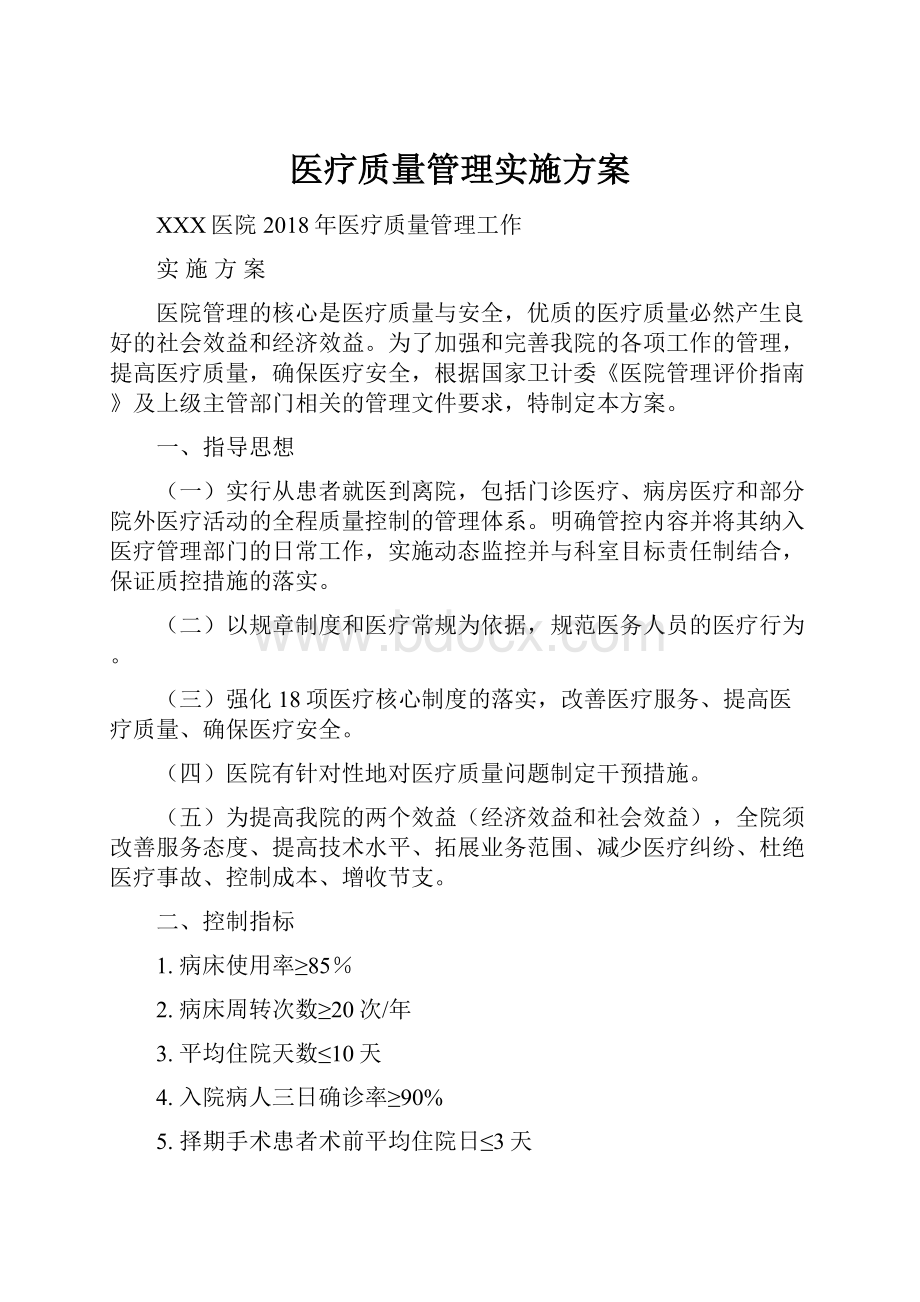 医疗质量管理实施方案.docx