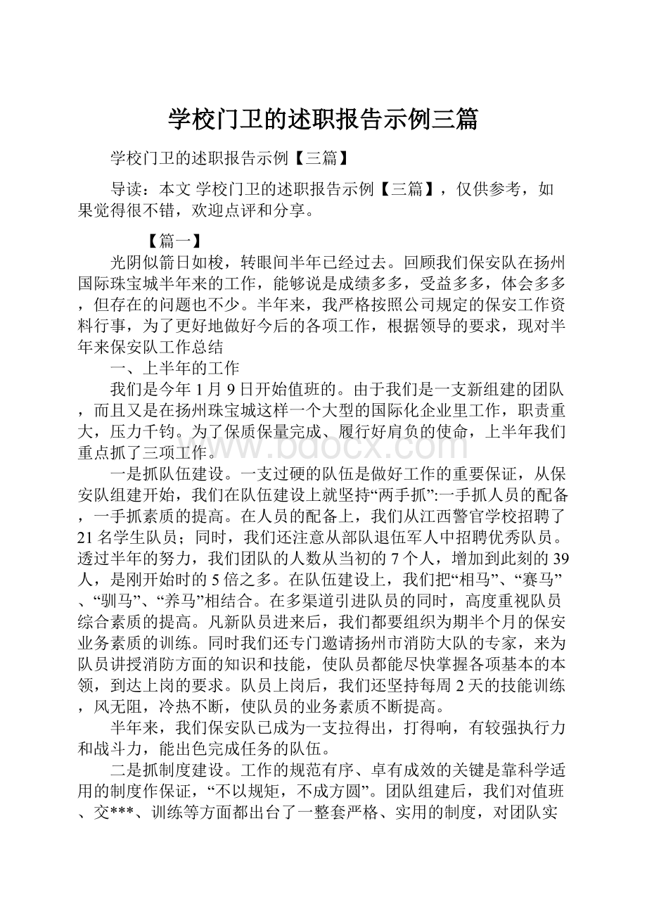 学校门卫的述职报告示例三篇.docx_第1页