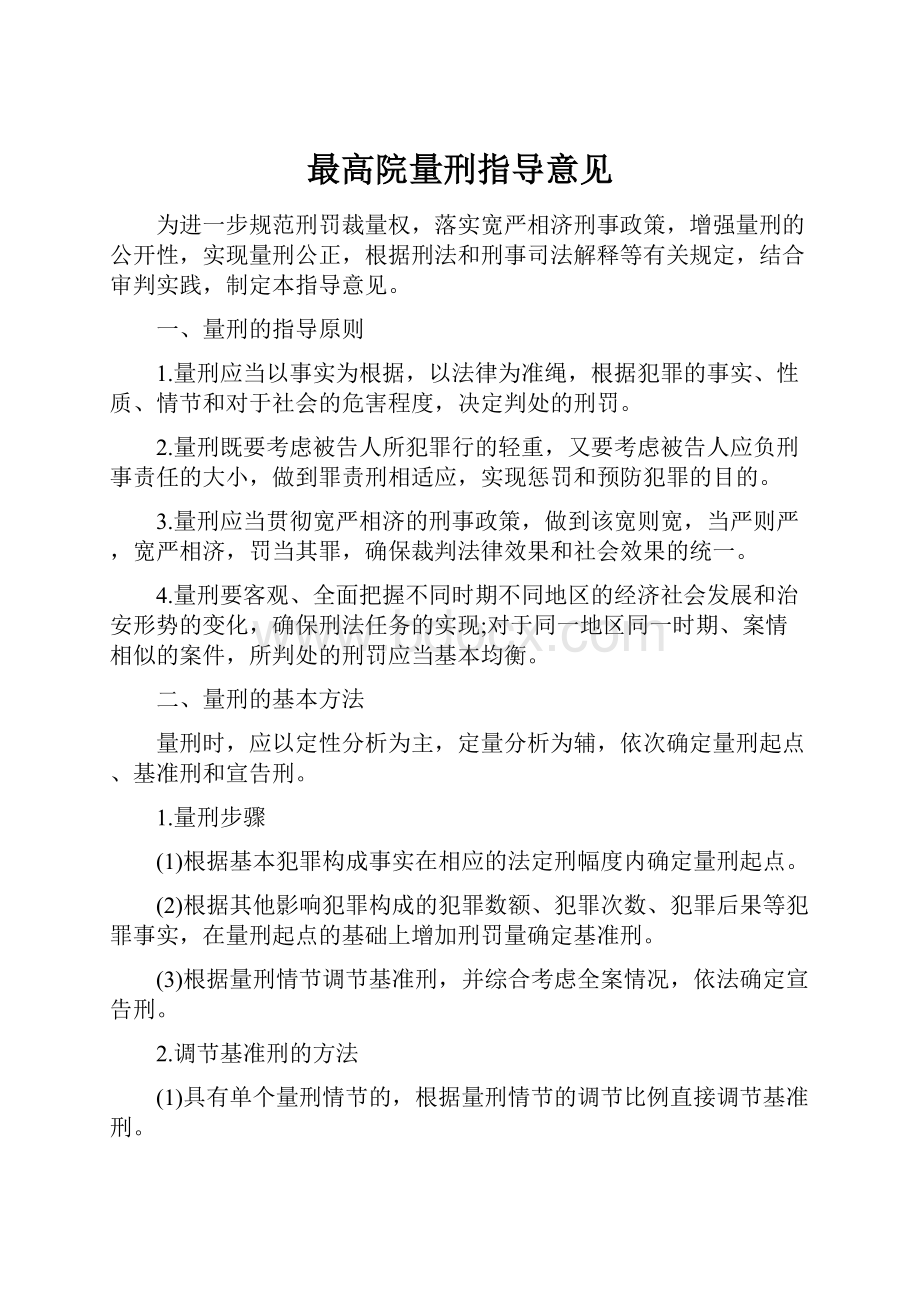 最高院量刑指导意见.docx