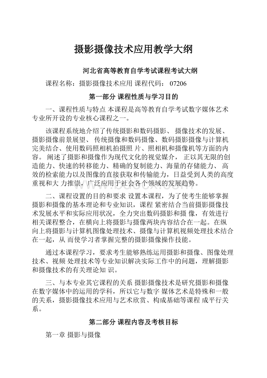 摄影摄像技术应用教学大纲.docx