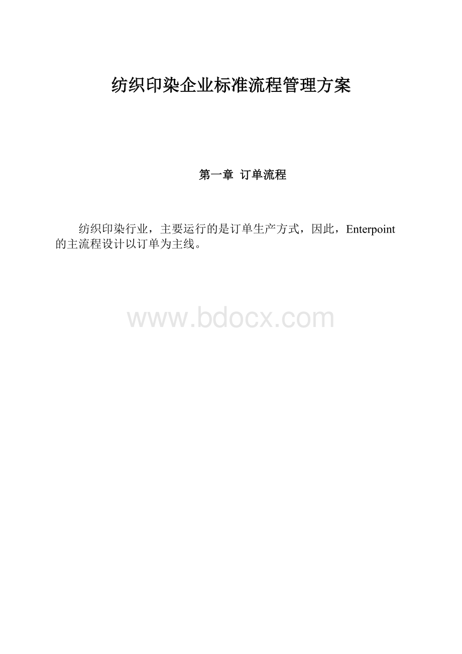 纺织印染企业标准流程管理方案.docx