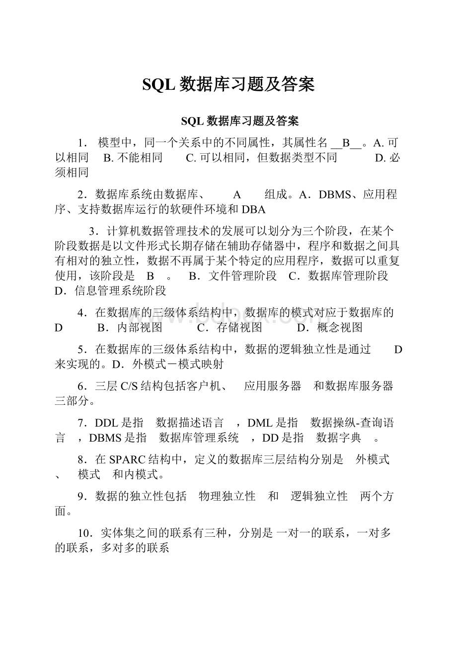 SQL数据库习题及答案.docx_第1页