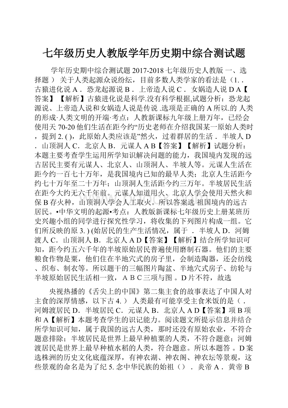 七年级历史人教版学年历史期中综合测试题.docx