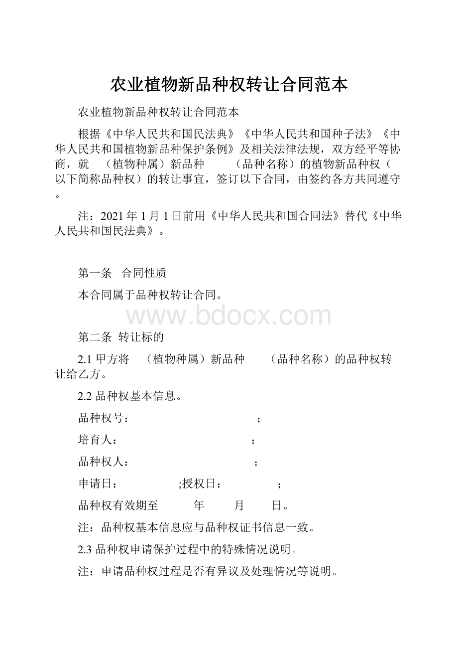 农业植物新品种权转让合同范本.docx