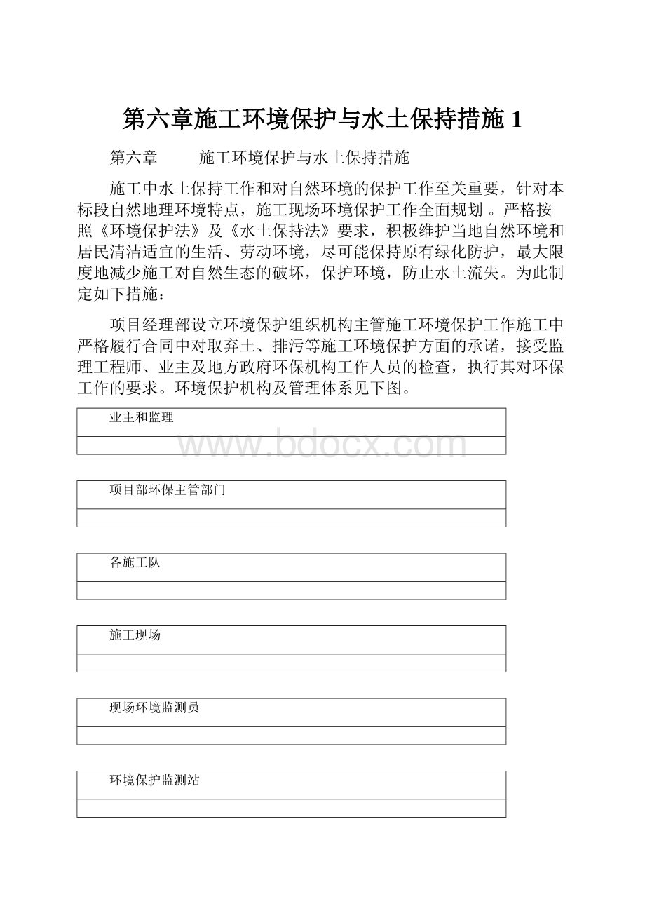 第六章施工环境保护与水土保持措施1.docx