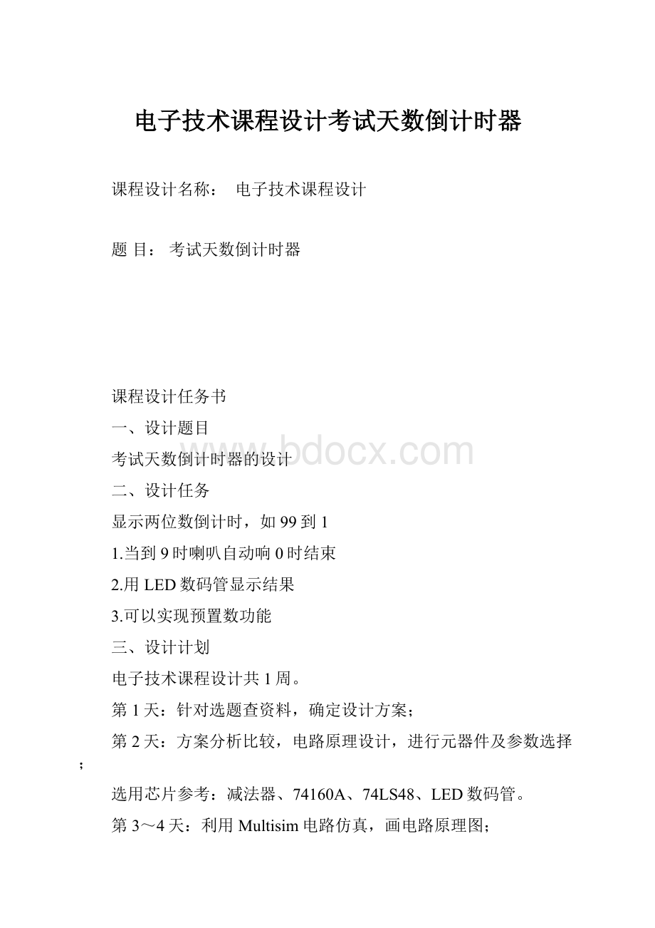 电子技术课程设计考试天数倒计时器.docx_第1页