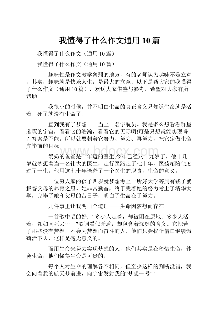 我懂得了什么作文通用10篇.docx