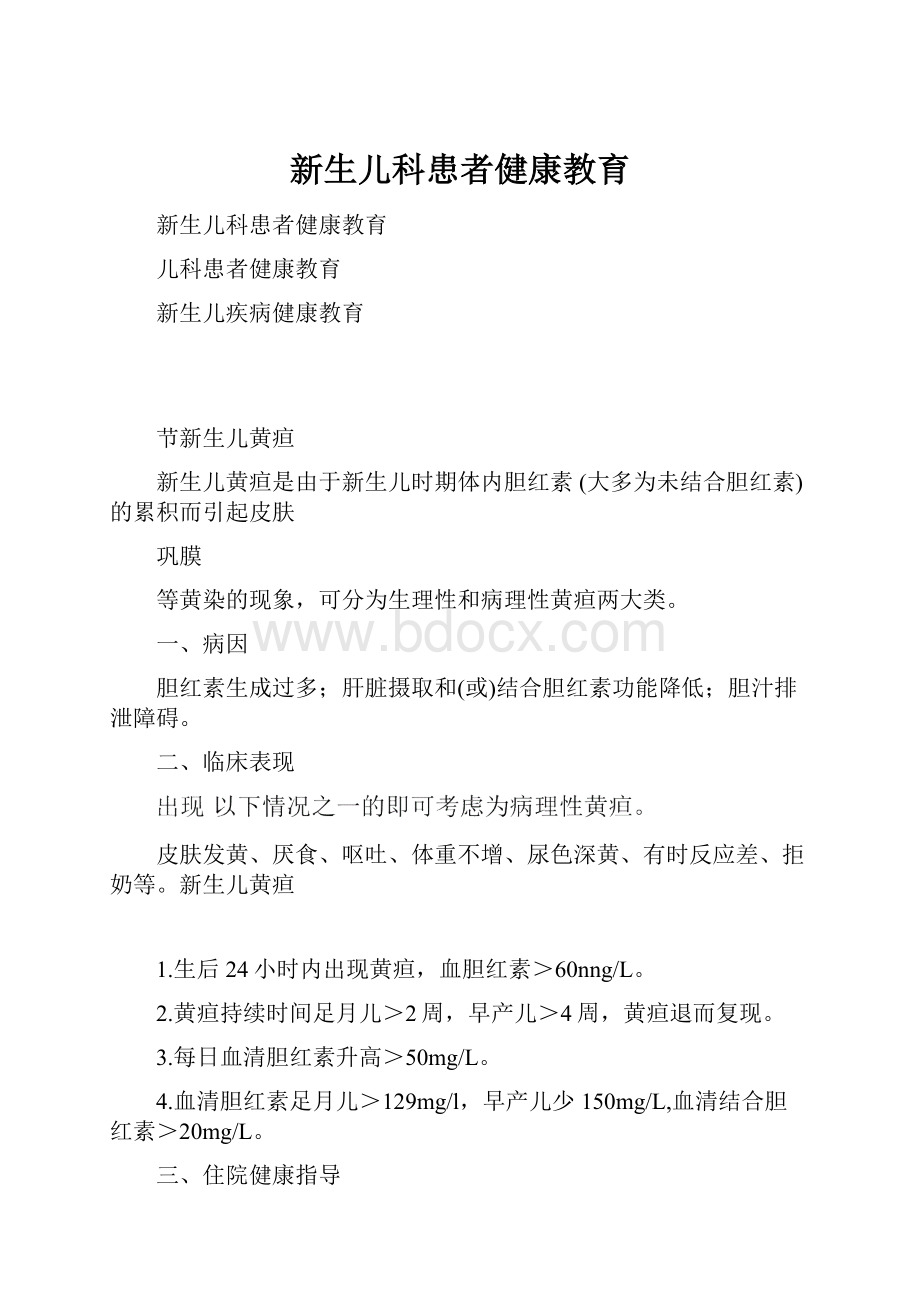 新生儿科患者健康教育.docx_第1页