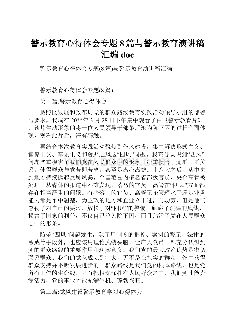 警示教育心得体会专题8篇与警示教育演讲稿汇编doc.docx