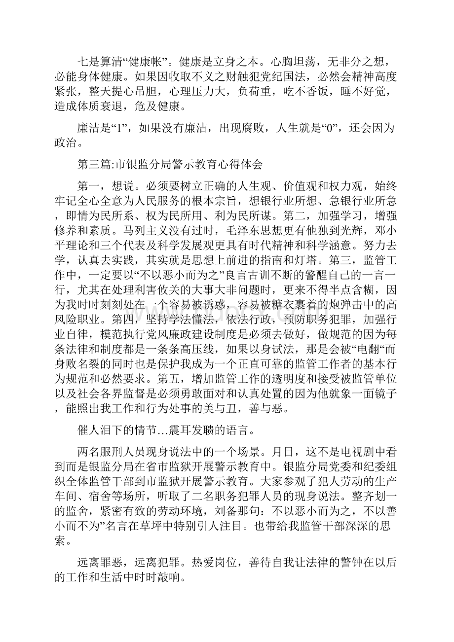 警示教育心得体会专题8篇与警示教育演讲稿汇编doc.docx_第3页