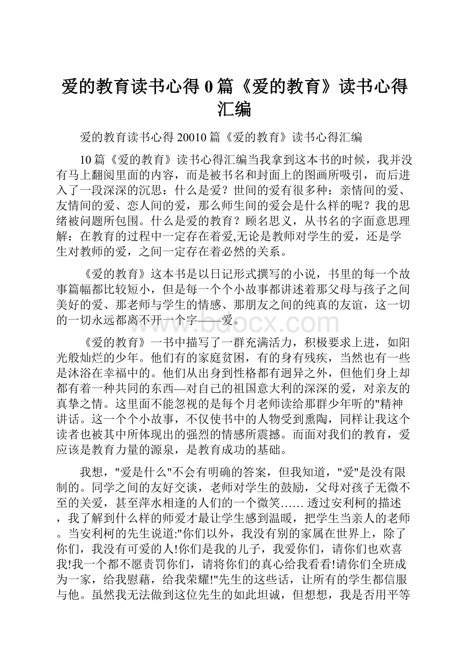 爱的教育读书心得0篇《爱的教育》读书心得汇编.docx