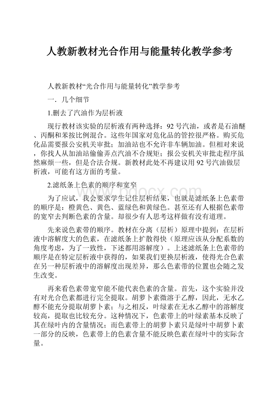 人教新教材光合作用与能量转化教学参考.docx