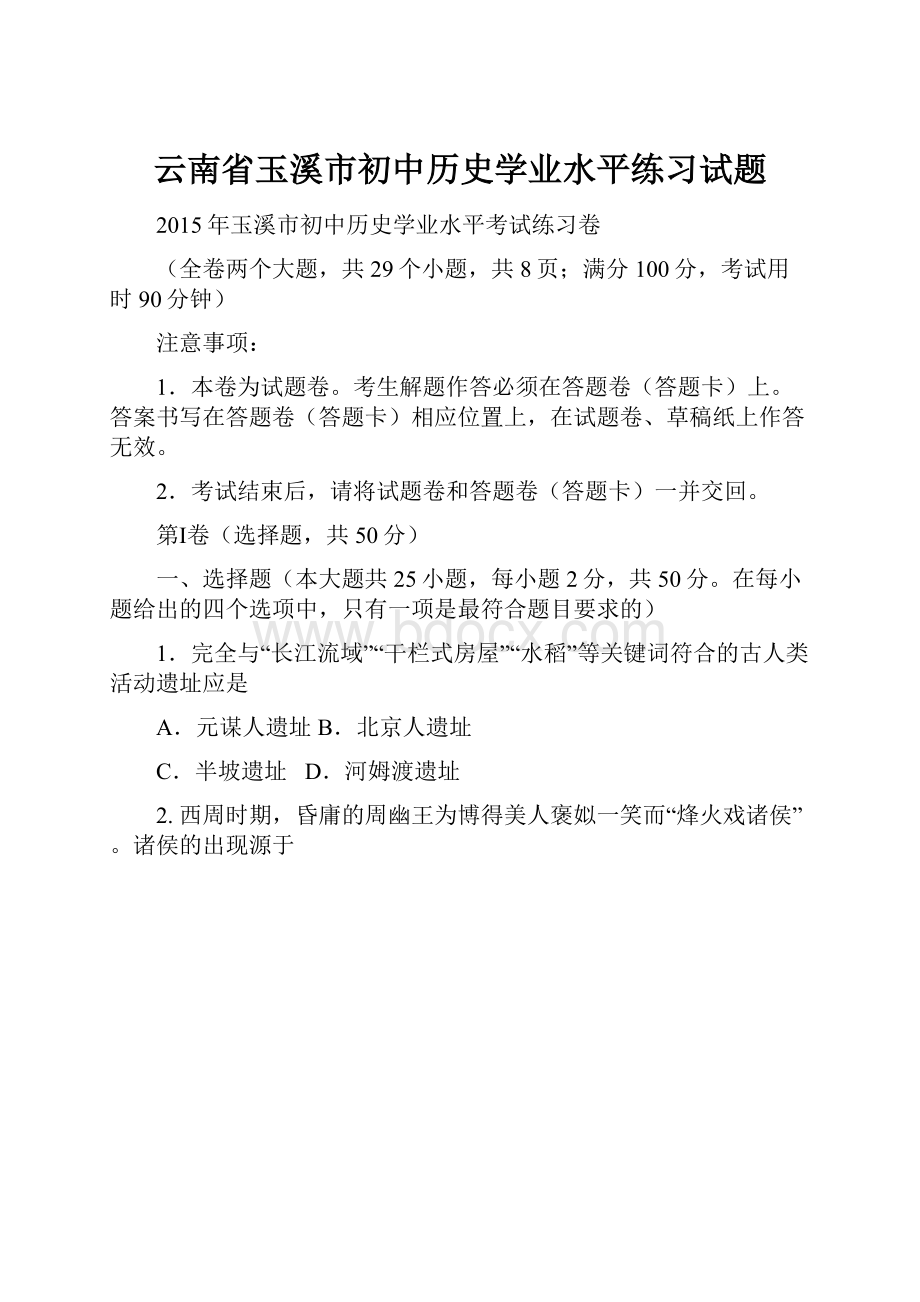 云南省玉溪市初中历史学业水平练习试题.docx