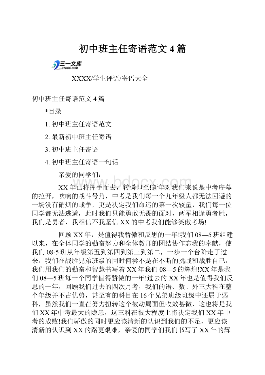 初中班主任寄语范文4篇.docx_第1页