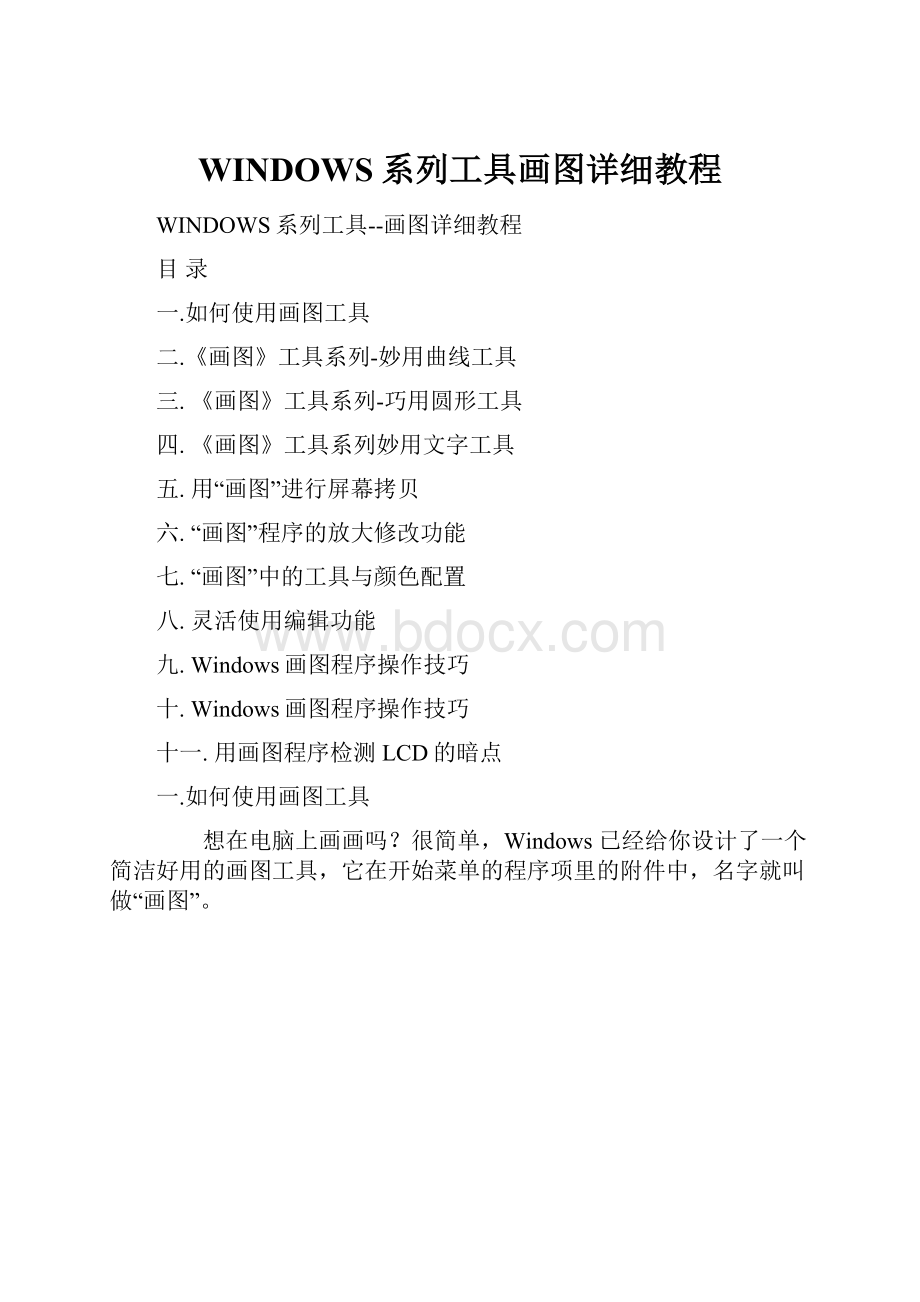 WINDOWS系列工具画图详细教程.docx