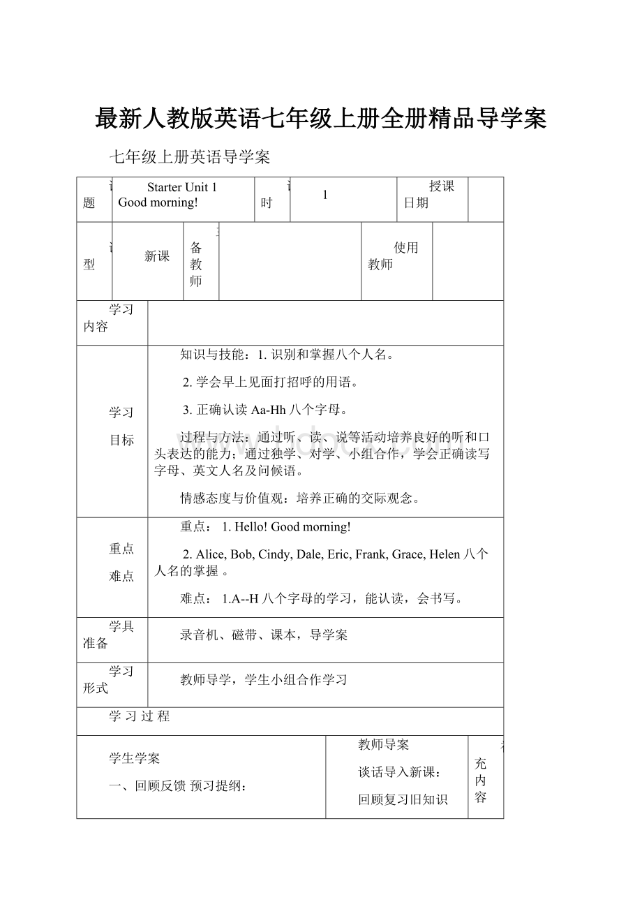 最新人教版英语七年级上册全册精品导学案.docx