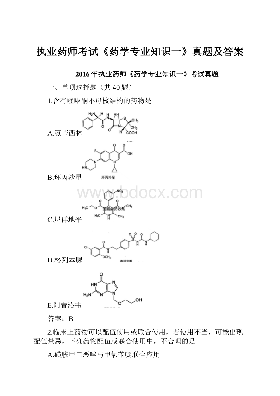 执业药师考试《药学专业知识一》真题及答案.docx_第1页