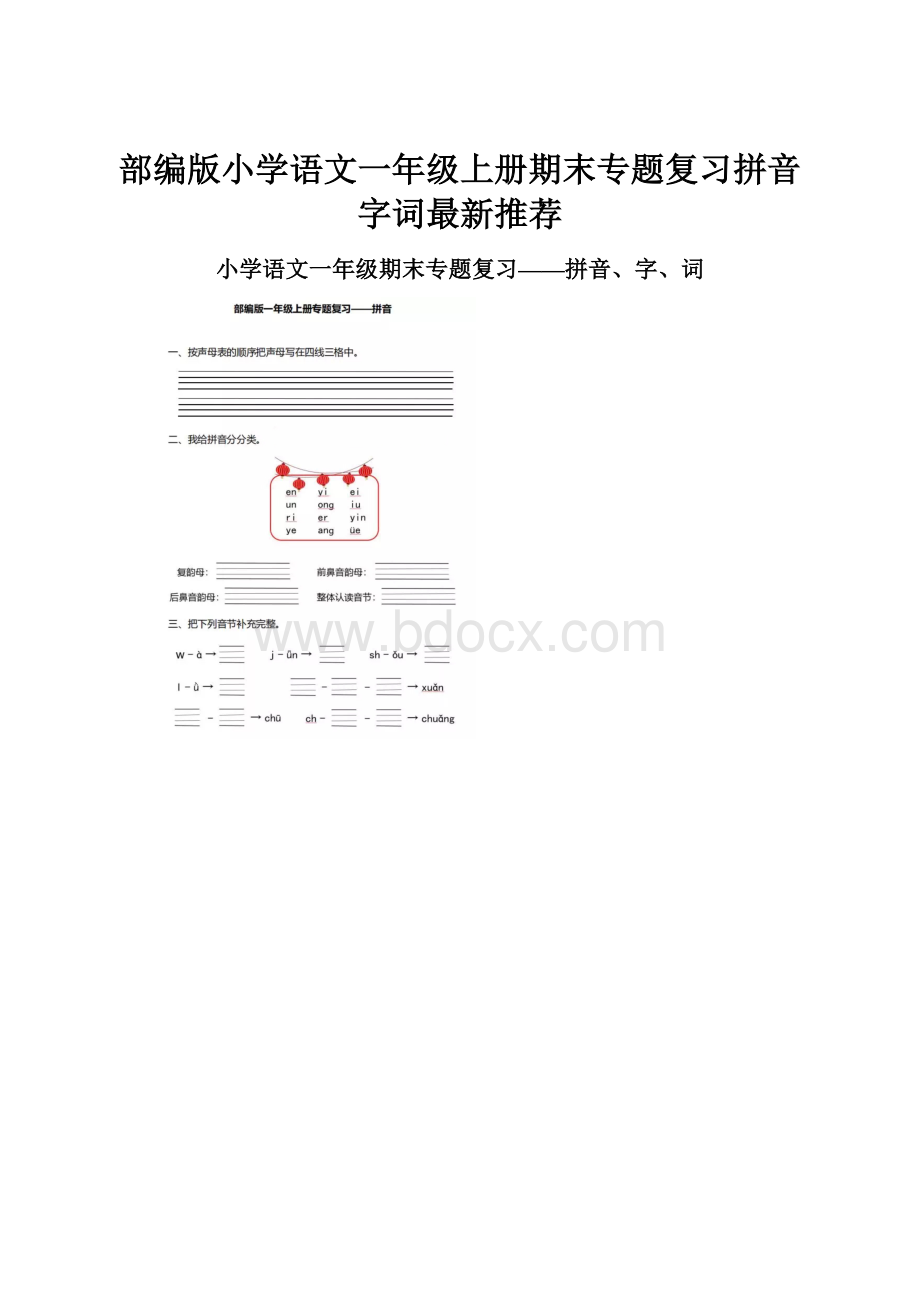 部编版小学语文一年级上册期末专题复习拼音字词最新推荐.docx_第1页