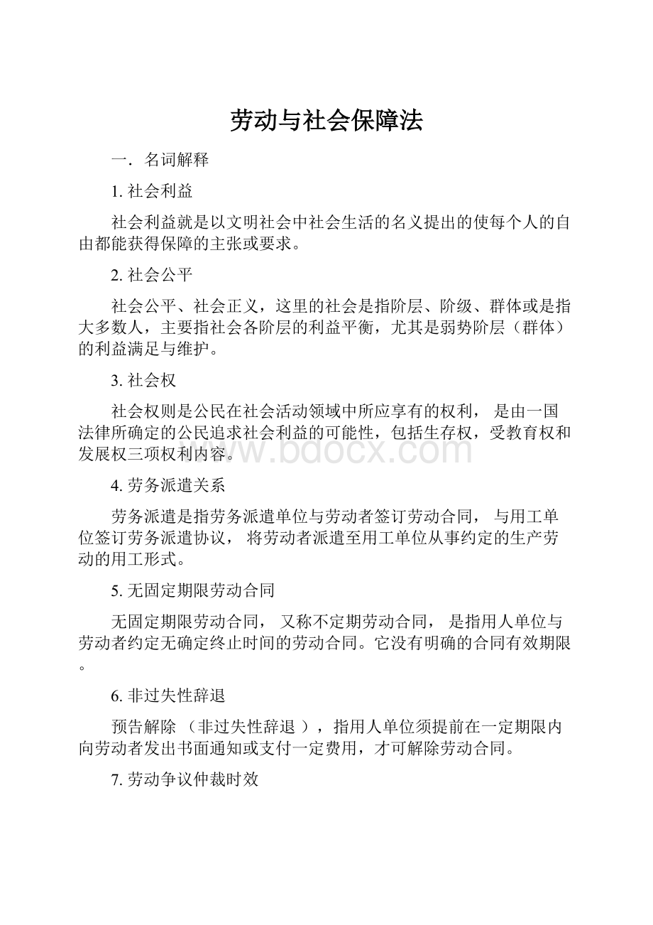 劳动与社会保障法.docx