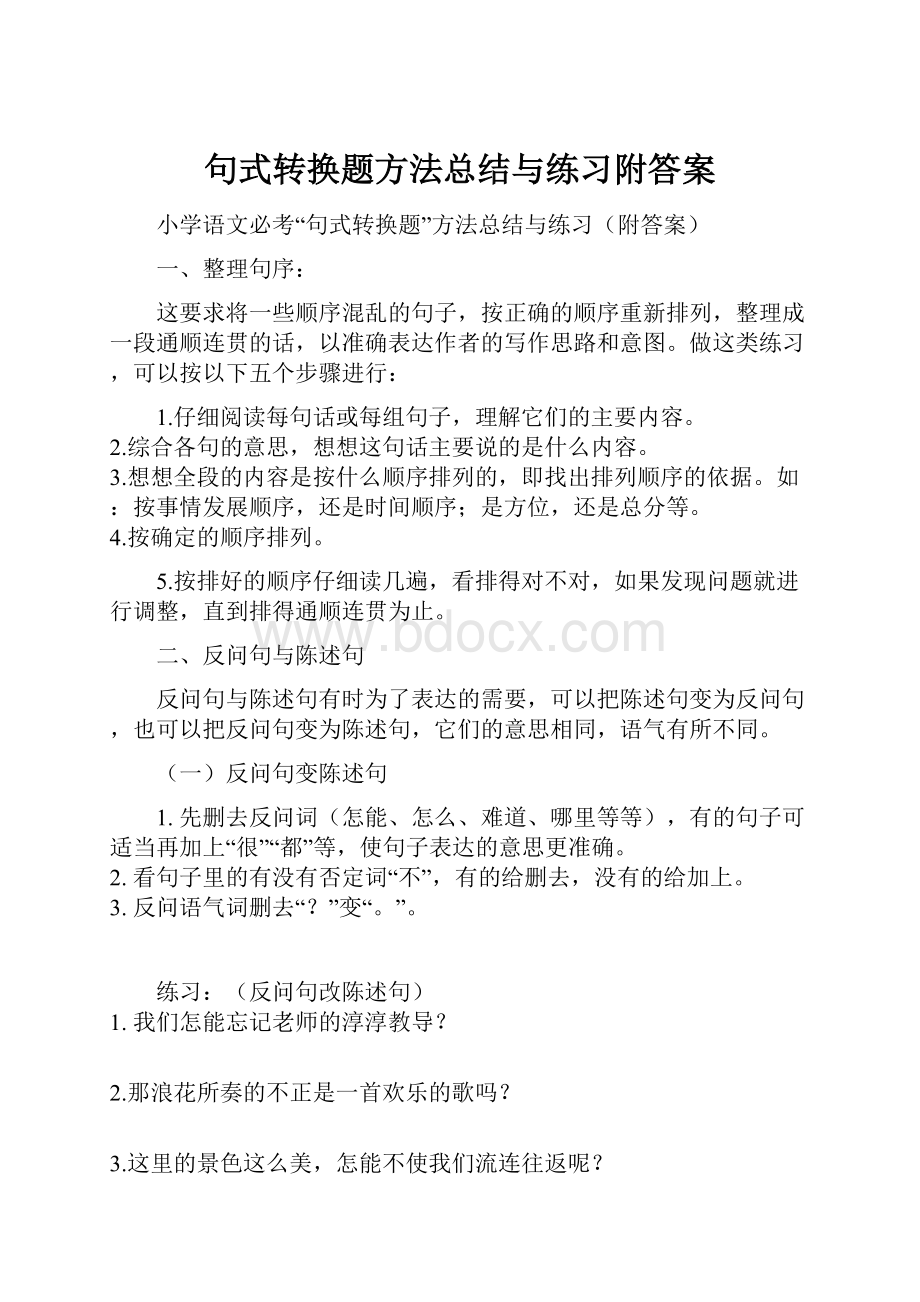 句式转换题方法总结与练习附答案.docx