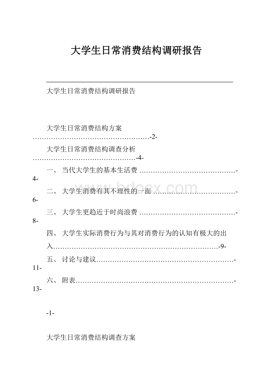 大学生日常消费结构调研报告.docx