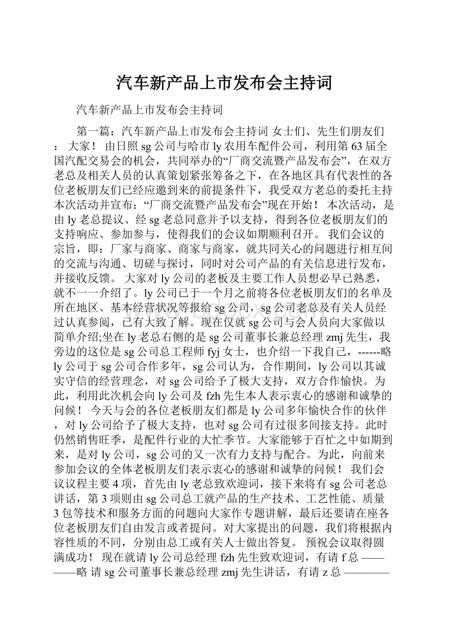 汽车新产品上市发布会主持词.docx