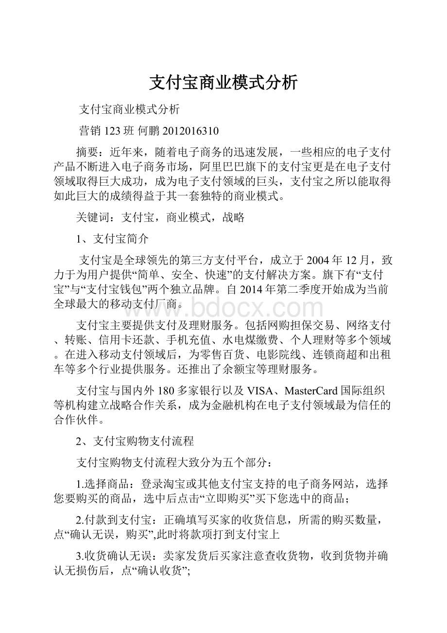 支付宝商业模式分析.docx